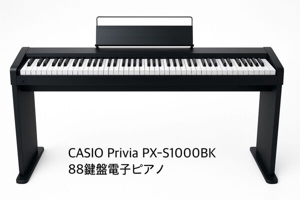 電子ピアノ CASIO 鍵盤楽器 カシオ 88鍵盤 Privia スタンド 楽器 ピアノ 音楽