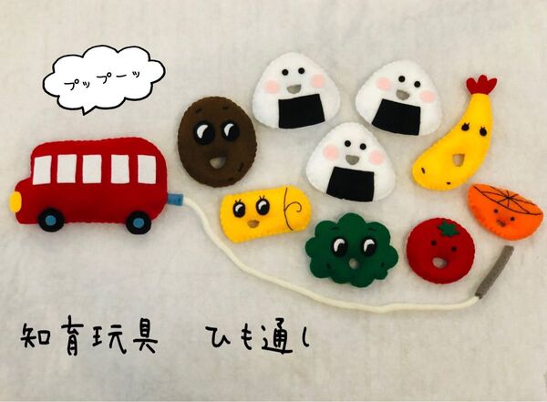フェルト ひも通し 知育玩具 おべんとうバス 絵本 ままごと ベビー キッズ 子ども おべんとう 保育 ごっこ遊び