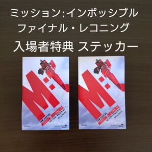 【送料無料・ミッションインポッシブル】ファイナル・レコニング ステッカー 2枚