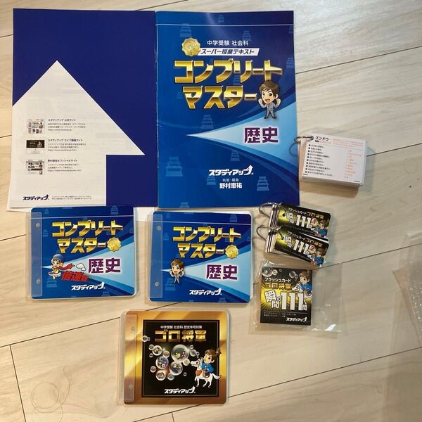 2023年受験使用 スタディアップ コンプリートマスター 歴史 歴史年号対策 フラッシュカード おまけSAPIX理科暗記ガード