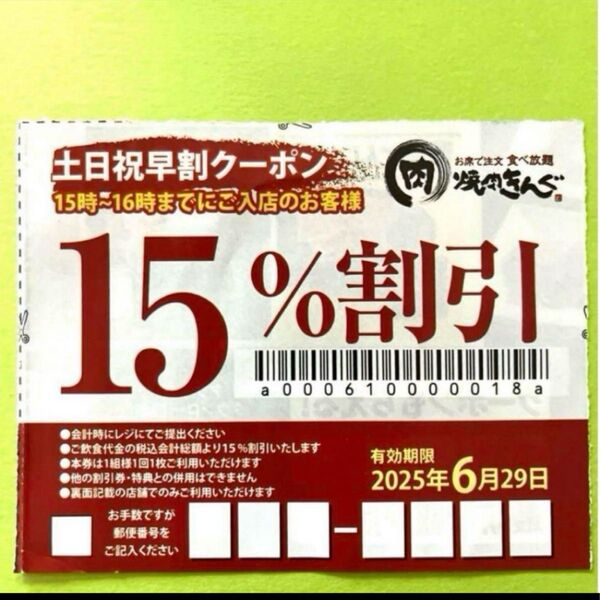 焼肉きんぐ 土日祝早割クーポン