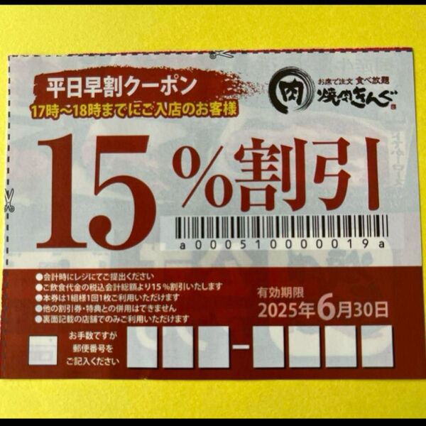 焼肉きんぐ 平日早割 焼肉きんぐ平日15