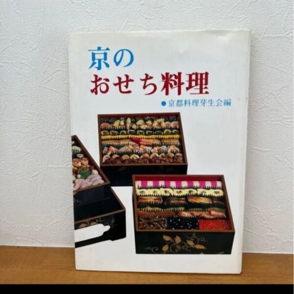 京のおせち料理 京都料理芽生会編