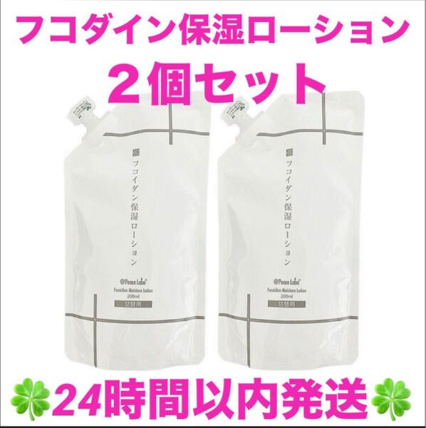 @peace labo フコイダン保湿ローション (アットピースローション)詰替 200ml 2個セット ◇◆24時間以内発送◆◇