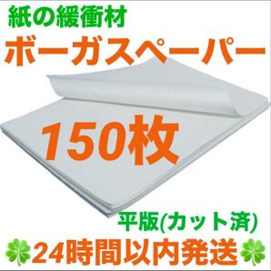 ボーガスペーパー平判 《縦318×横480mm》150枚 ◆◇◆24時間以内発送◆◇◆
