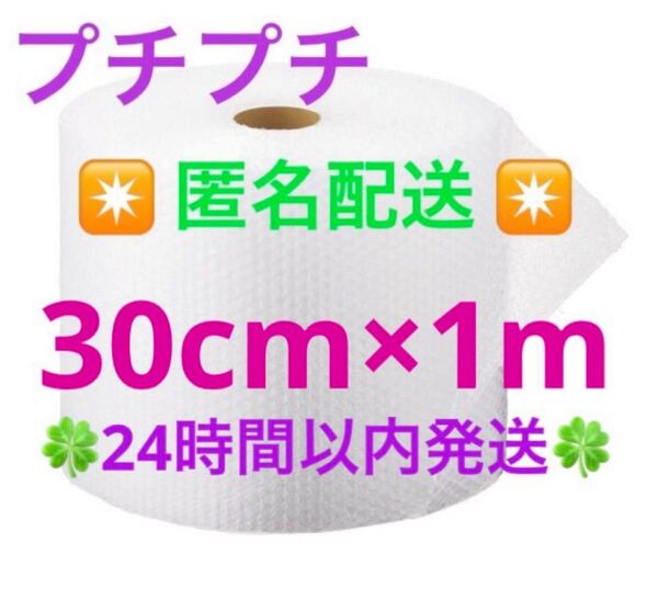 ☆匿名配送☆プチプチ 30cm × 1m 緩衝材 クッション材 梱包材 ◆◇◆24時間以内発送◆◇◆