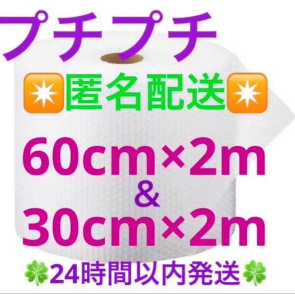 プチプチ 組合せセット 60cm × 2m & 30cm×2m緩衝材 クッション材 梱包材 匿名配送◆24時間以内発送◆
