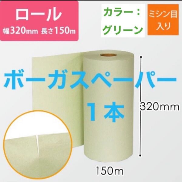 紙素材の緩衝材「ボーガスペーパー」の小巻き (150m巻き)グリーン 1本 ◆◇◆24時間以内発送◆◇◆