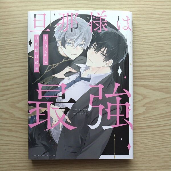 旦那様は最強 (あすかコミックスCL-DX) とりよし/著