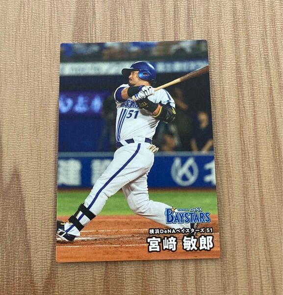 プロ野球チップス カード 2025 第1弾 宮崎敏郎 横浜 DeNA ベイスターズ
