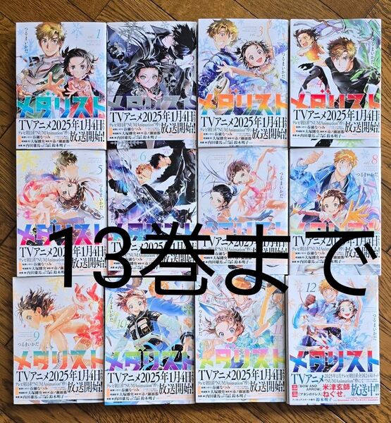 メダリスト 13巻まで