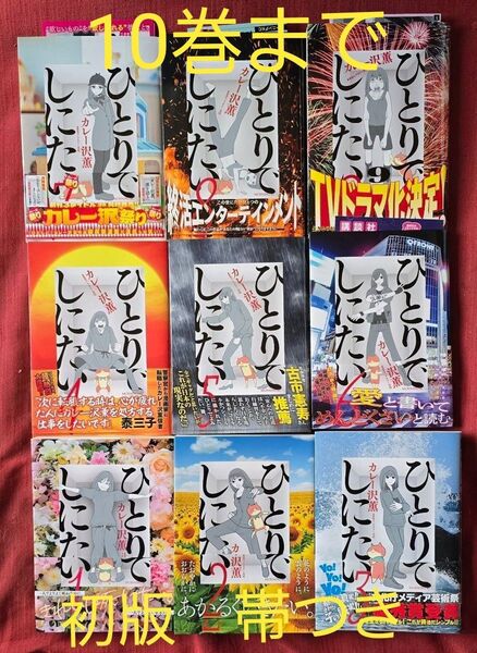 ひとりでしにたい 10巻まで初版帯つき