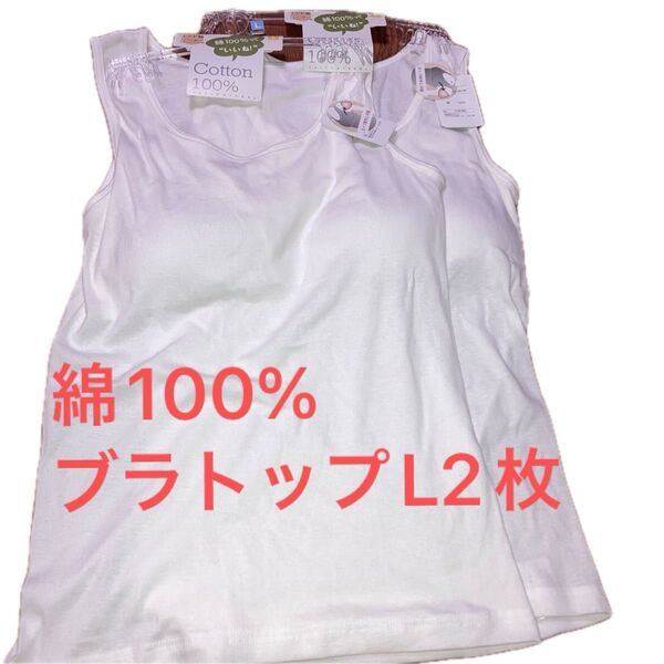 綿100% タンクトップ カップ付き Lサイズ ブラトップ 2枚セット 新品 未使用 白 ホワイト