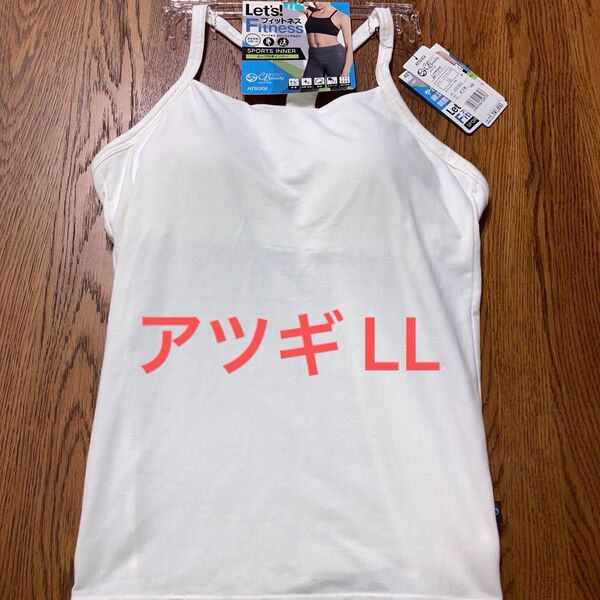 ATSUGI カップ付きキャミソール スポーツインナー LLサイズ ホワイト 新品 未使用