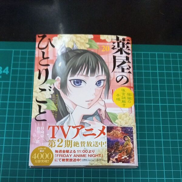 【裁断済み】薬屋のひとりごと 猫猫の後宮謎解き手帳 20 (サンデーGXコミックス)