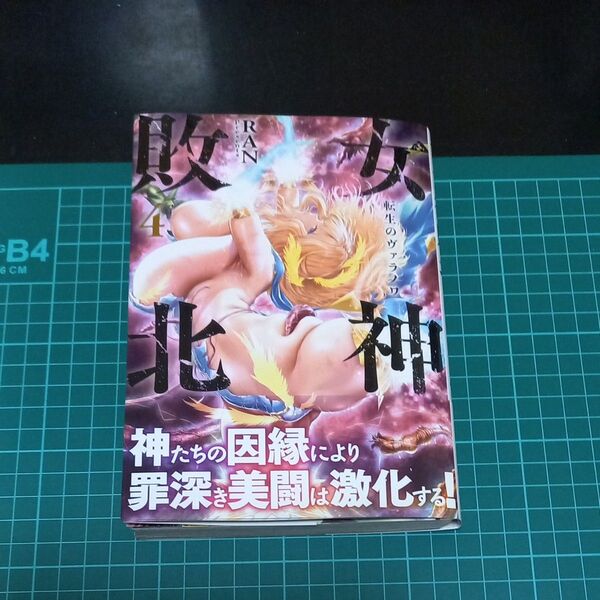 【裁断済み】女神敗北 転生のヴァラノワ 4 (MFコミックス アライブ+シリーズ) RAN/著