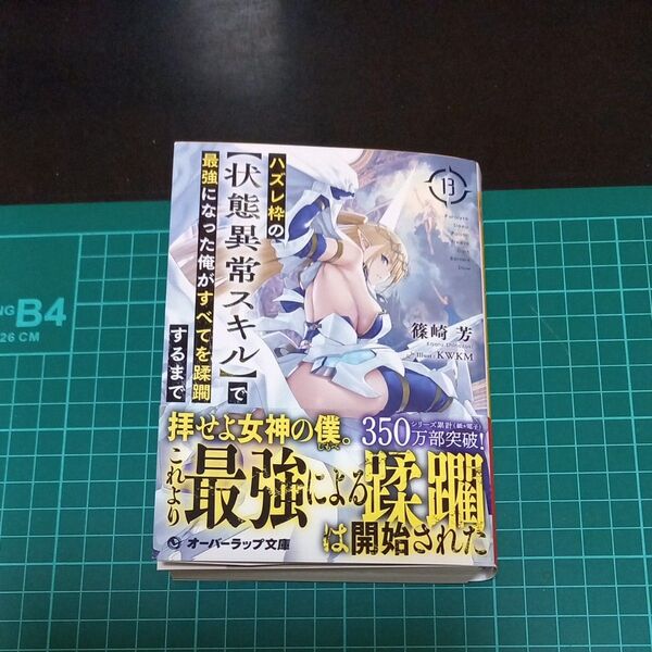 【裁断済み】ハズレ枠の〈状態異常スキル〉で最強になった俺がすべてを蹂躙するまで 13 (オーバーラップ文庫 し-03-23)