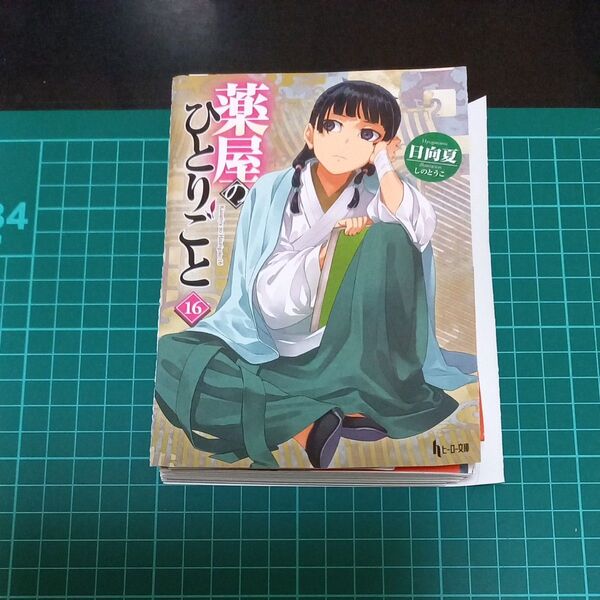 【裁断済み】薬屋のひとりごと 16 (ヒーロー文庫) 日向夏/〔著〕