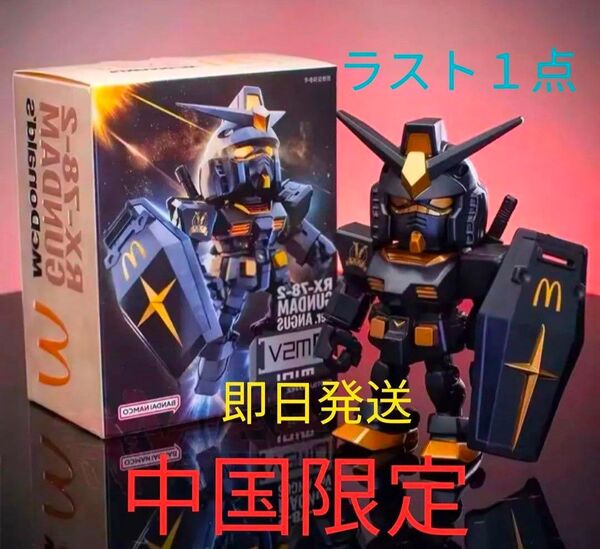 機動戦士ガンダム RX-78-2 マクドナルド コラボ フィギュア 中国限定 ラスト1点
