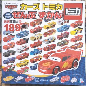 増補改訂版 カーズ トミカ ぜんぶ ずかん (ディズニーブックス)