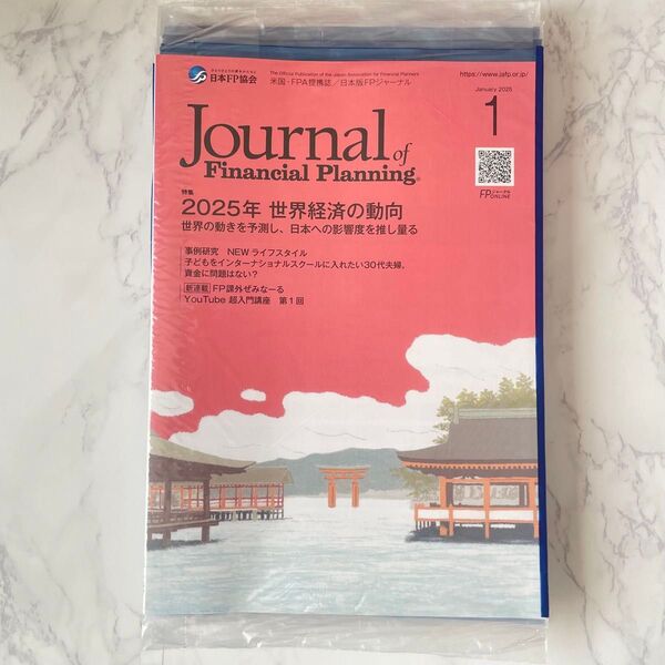 新品 FPジャーナル 非売品 ビジネス書 雑誌 ファイナンシャルプランニング 2025 1月号 世界経済 ライフプラン