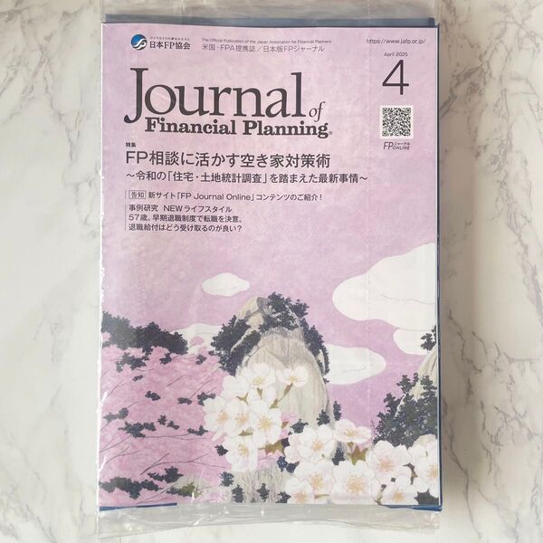 新品 FPジャーナル 非売品 ビジネス書 雑誌 ファイナンシャルプランニング ライフプラン 空き家対策 2025 4月号