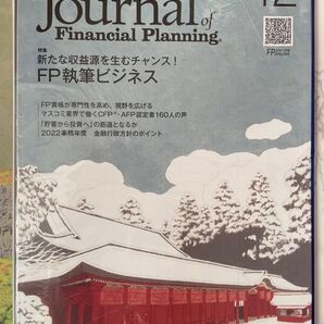 新品 FPジャーナル 非売品 ビジネス書 雑誌 ファイナンシャルプランニング CFP 資産形成