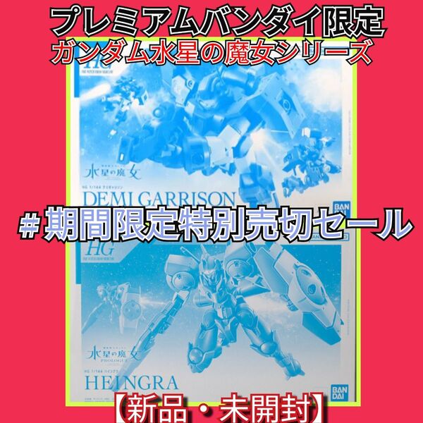 #期間限定売切セール プレミアムバンダイ限定 HGデミギャリソン・HGハイングラ 2機セット
