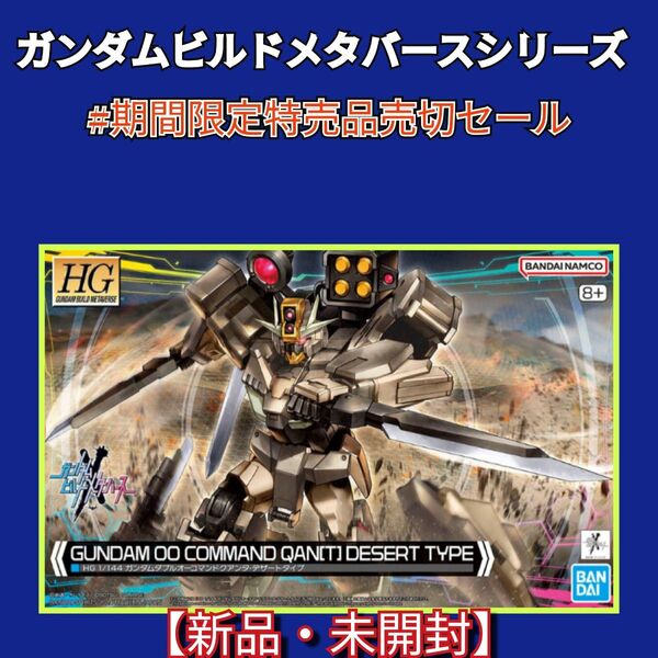 #期間限定特売品売切セール 【新品】HGガンダムダブルオーコマンドクワンタ・デザートタイプ