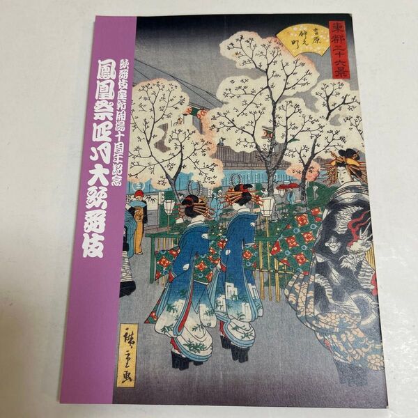 鳳凰祭 令和5年4月 大歌舞伎 パンフレット