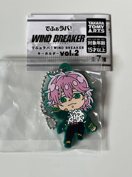 ★ WIND BREAKER ★ 桐生 三輝 ★ でふぉラバ!キーホルダー vol.2★ラバーストラップ★ ウィンドブレイカー ★