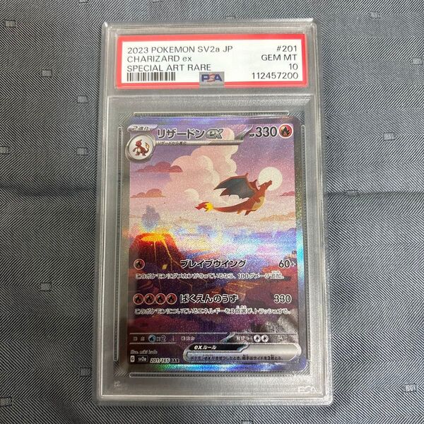 リザードンex SAR PSA10 151 ポケモンカードゲーム