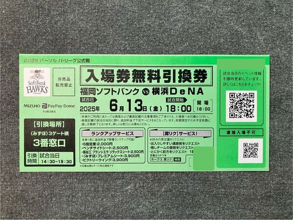 「6月13日(金) 福岡ソフトバンク vs 横浜DeNA」 入場券無料引換券 ホークス ベイスターズ チケット