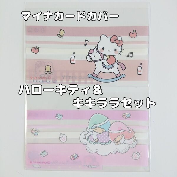 マイナンバーカードケース 2枚セット ハローキティ キキララ サンリオ