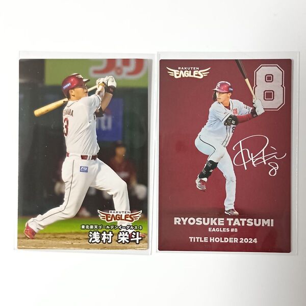 プロ野球チップス2025 楽天イーグルス 浅村栄斗 辰己涼介 カード 2枚セット