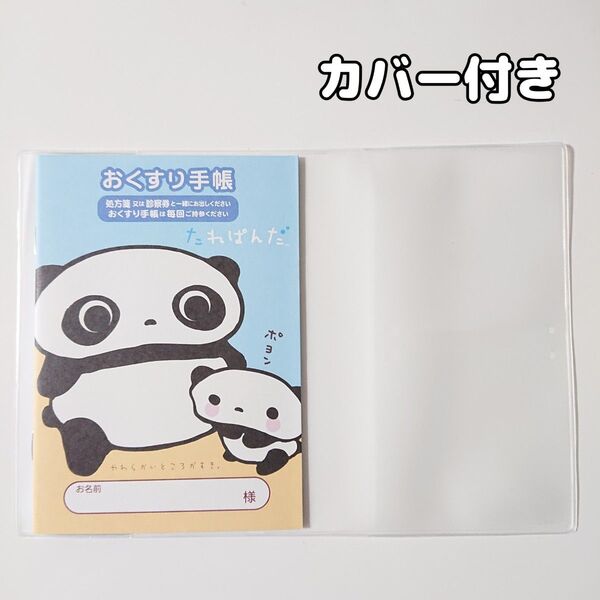 【カバー付き】キャラクターお薬手帳 1冊 たれぱんだ
