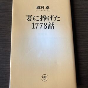 妻に捧げた1778話 (新潮新書 069) 眉村卓/著