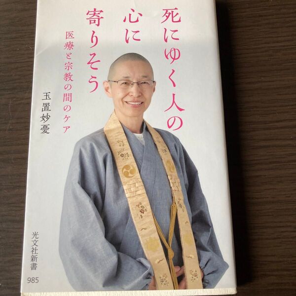 死にゆく人の心に寄りそう 医療と宗教の間のケア (光文社新書 985) 玉置妙憂/著