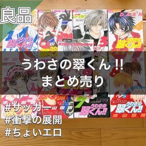 【まとめ売り】うわさの翠くん1〜9巻セット 池山田剛 Sho-Comi 小学館|サッカー