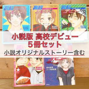 【まとめ売り】小説版 高校デビュー 5冊セット|小説版オリジナルストーリー含む|コバルト文庫 河原和音