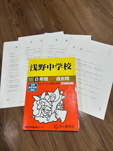 浅野中学校8年間スーパー過去問2024年度用+2025年度入試問題原本