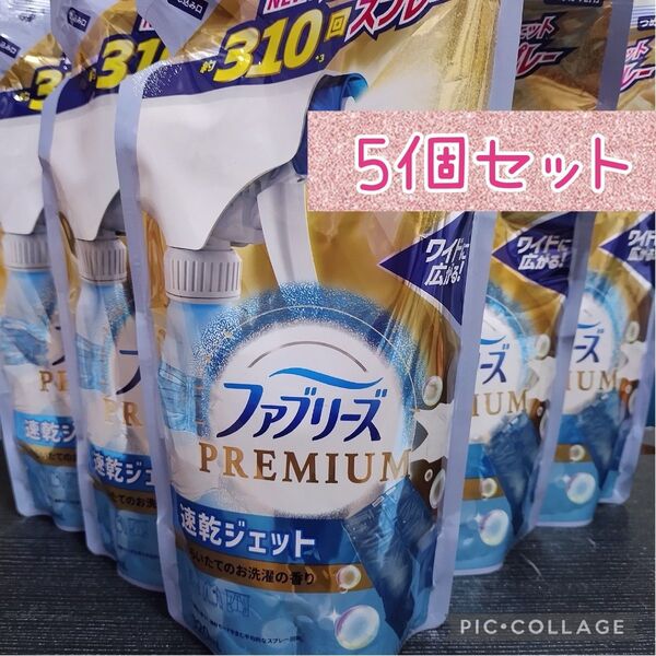 残りわずか ファブリーズPREMIUM 速乾ジェット つめかえ用 5個セット 洗いたてのお洗濯の香り