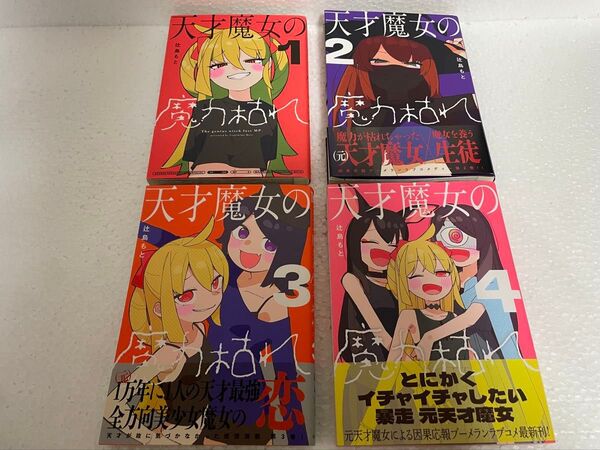 初版 天才魔女の魔力枯れ 1〜 4巻 (サンデーうぇぶり少年サンデーコミックス) 辻島もと/著