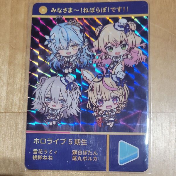 ホロライブ5期生 カード ねぽらぼ