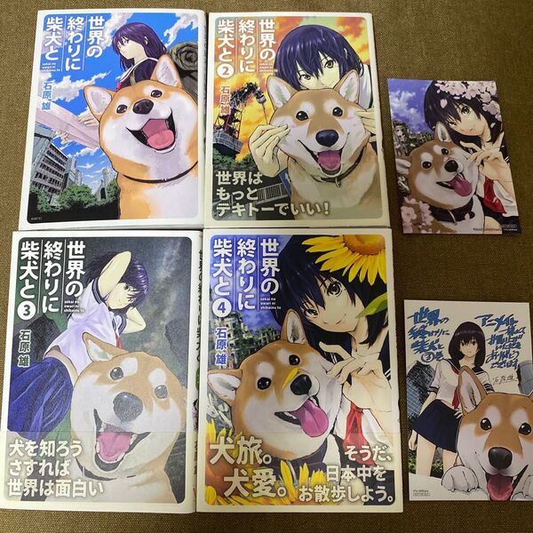 世界の終わりに柴犬と 1巻〜4巻 (MFC) 石原雄/著