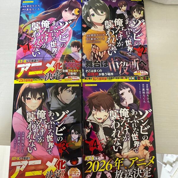 ゾンビのあふれた世界で俺だけが襲われない フルカラーコミック 1巻〜4巻(COMICらぐちゅう)
