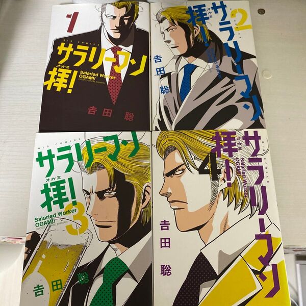 サラリーマン拝! 1巻〜4巻 (ビッグコミックス) 吉田聡/著