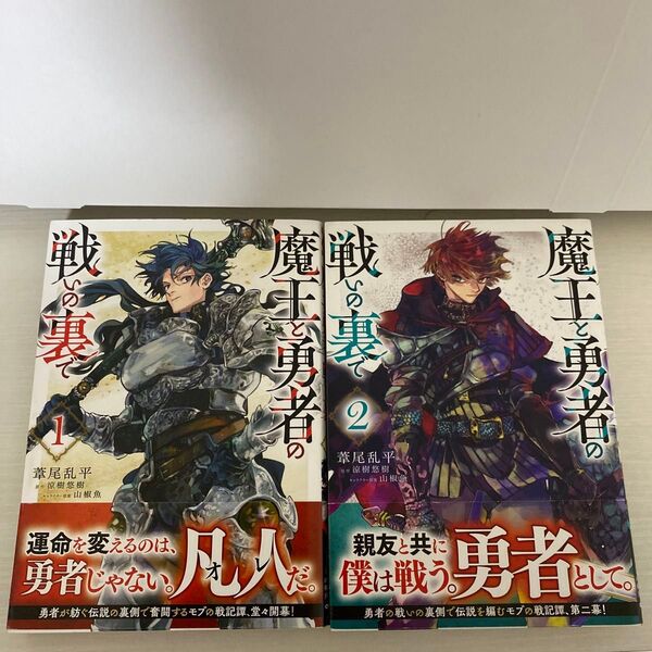 魔王と勇者の戦いの裏で 1巻〜2巻 (ガルドコミックス) 葦尾乱平/漫画 涼樹悠樹/原作 山椒魚/キャラクター原案