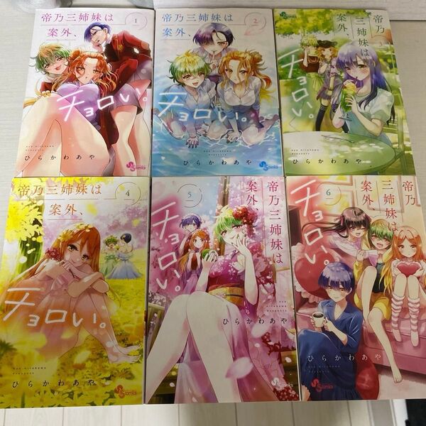 帝乃三姉妹は案外、チョロい。1巻〜6巻 (少年サンデーコミックス) ひらかわあや/著