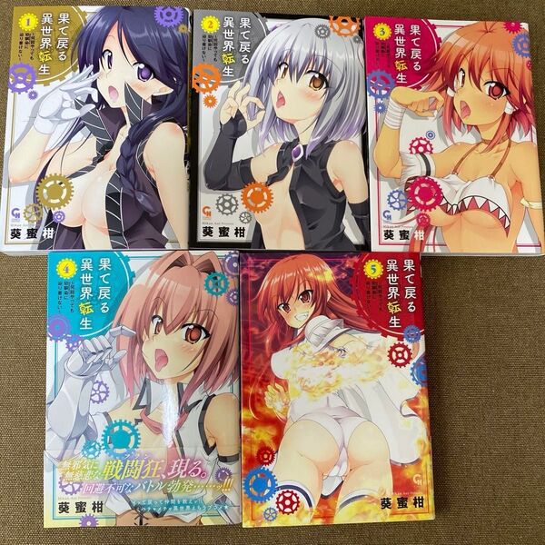 果て戻る異世界転生~何回やっても幼馴 1 (NICHIBUN COMICS CH C) 葵 蜜柑 著